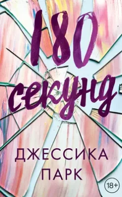 Скачать полную книгу 180 секунд – онлайн, полностью бесплатно