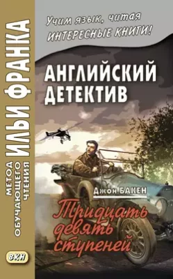 Скачать полную книгу Английский детектив. Джон Бакен. Тридцать девять ступеней / John Buchan. The Thirty-Nine Steps – Джон Бакен онлайн, полностью бесплатно