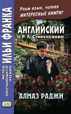 Скачать полную книгу Английский с Р. Л. Стивенсоном. Алмаз раджи / R. L. Stevenson. The Rajah’s Diamond – Роберт Льюис Стивенсон онлайн, полностью бесплатно