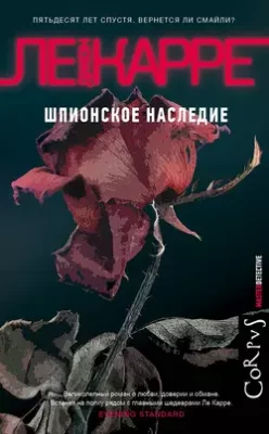 Скачать полную книгу Шпионское наследие – Джон Ле Карре онлайн, полностью бесплатно
