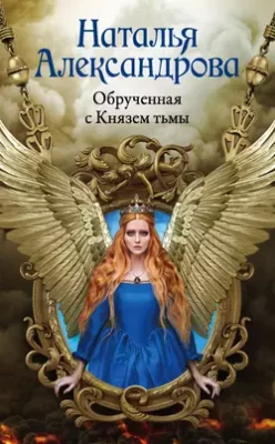 Скачать полную книгу Обрученная с Князем тьмы – Наталья Александрова онлайн, полностью бесплатно