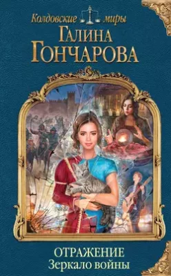 Скачать полную книгу Отражение. Зеркало войны – Галина Гончарова онлайн, полностью бесплатно