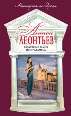 Скачать полную книгу Воздушный замок Нострадамуса – Антон Леонтьев онлайн, полностью бесплатно