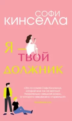 Скачать полную книгу Я – твой должник – онлайн, полностью бесплатно