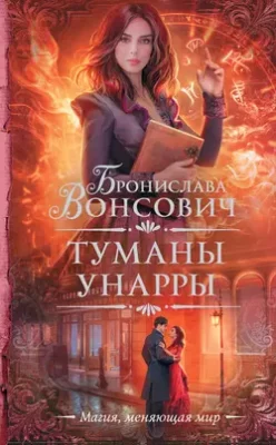 Скачать полную книгу Туманы Унарры – Бронислава Вонсович онлайн, полностью бесплатно