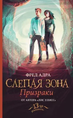 Скачать полную книгу Слепая зона. Призраки – Фред Адра онлайн, полностью бесплатно