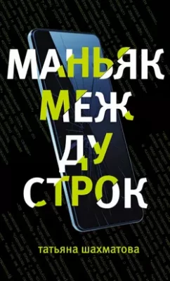 Скачать полную книгу Маньяк между строк – Татьяна Шахматова онлайн, полностью бесплатно