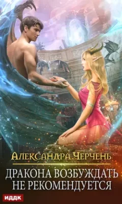 Скачать полную книгу Дракона возбуждать не рекомендуется – Александра Черчень онлайн, полностью бесплатно