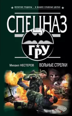 Скачать полную книгу Вольные стрелки – Михаил Нестеров онлайн, полностью бесплатно