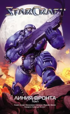 Скачать полную книгу StarCraft: Линия фронта. Том 1 – Ричард А. Кнаак онлайн, полностью бесплатно