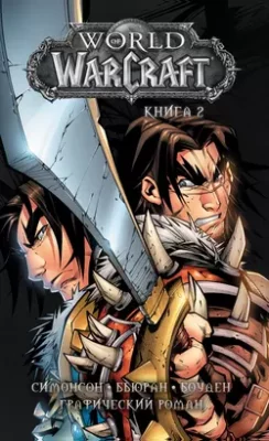 Скачать полную книгу World of Warcraft. Книга 2 – Уолтер Симонсон онлайн, полностью бесплатно
