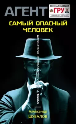 Скачать полную книгу Самый опасный человек – Александр Шувалов онлайн, полностью бесплатно