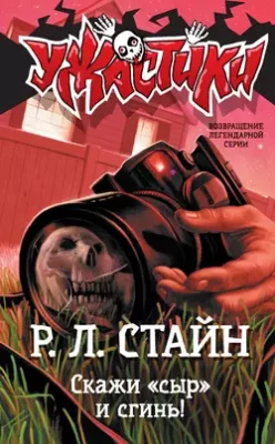 Скачать полную книгу Скажи «сыр» и сгинь! – Р. Л. Стайн онлайн, полностью бесплатно