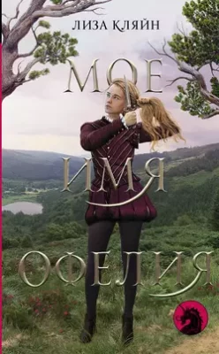 Скачать полную книгу Мое имя Офелия – онлайн, полностью бесплатно