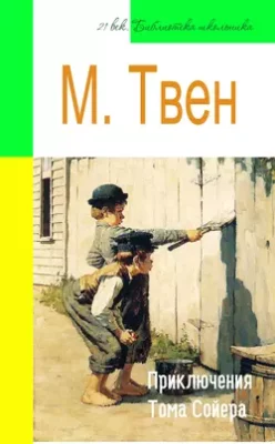 Скачать полную книгу Приключения Тома Сойера (адаптированный пересказ) – Марк Твен онлайн, полностью бесплатно