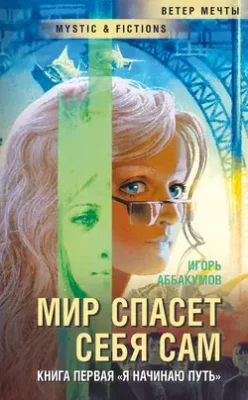 Скачать полную книгу Я начинаю путь… – Игорь Аббакумов онлайн, полностью бесплатно