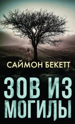 Скачать полную книгу Зов из могилы – Саймон Бекетт онлайн, полностью бесплатно