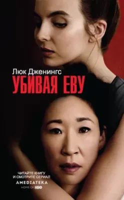 Скачать полную книгу Убивая Еву – Люк Дженнингс онлайн, полностью бесплатно