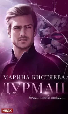 Скачать полную книгу Дурман – Марина Кистяева онлайн, полностью бесплатно