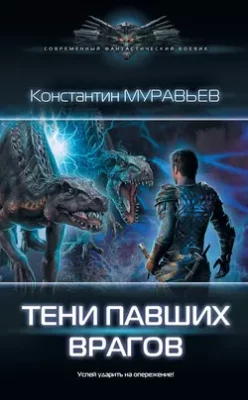 Скачать полную книгу Тени павших врагов – Константин Муравьёв онлайн, полностью бесплатно