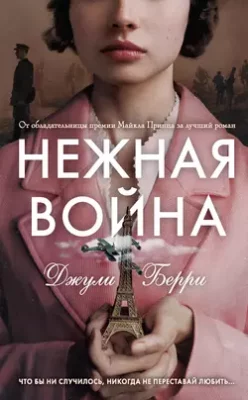Скачать полную книгу Нежная война – Джули Берри онлайн, полностью бесплатно