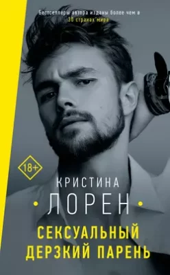 Скачать полную книгу Сексуальный дерзкий парень – онлайн, полностью бесплатно
