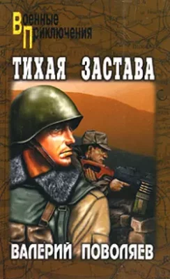 Скачать полную книгу Тихая застава – Валерий Поволяев онлайн, полностью бесплатно
