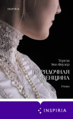 Скачать полную книгу Порядочная женщина – онлайн, полностью бесплатно