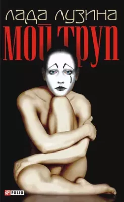 Скачать полную книгу Мой труп – Лада Лузина онлайн, полностью бесплатно