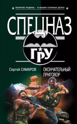 Скачать полную книгу Окончательный приговор – Сергей Самаров онлайн, полностью бесплатно
