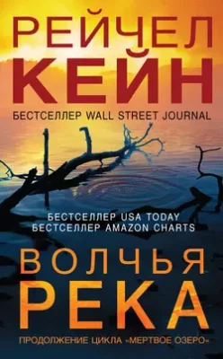 Скачать полную книгу Волчья река – Рейчел Кейн онлайн, полностью бесплатно