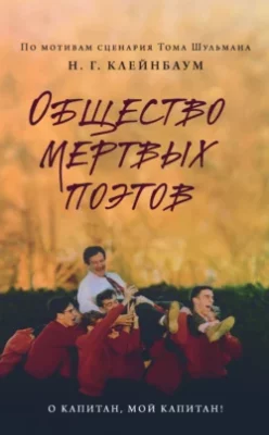 Скачать полную книгу Общество мертвых поэтов – онлайн, полностью бесплатно