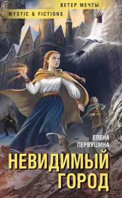 Скачать полную книгу Невидимый город – онлайн, полностью бесплатно