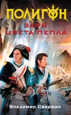 Скачать полную книгу Заря цвета пепла – Владимир Свержин онлайн, полностью бесплатно