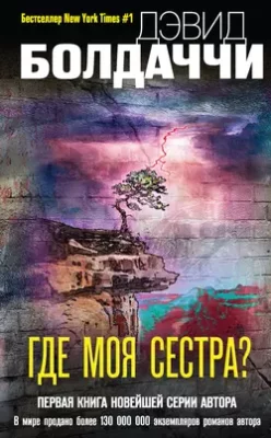 Скачать полную книгу Где моя сестра? – Дэвид Болдаччи онлайн, полностью бесплатно