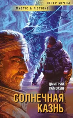 Скачать полную книгу Солнечная Казнь – Дмитрий Самохин онлайн, полностью бесплатно