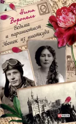 Скачать полную книгу Ведьма и парашютист. Звонок из ниоткуда (сборник) – онлайн, полностью бесплатно