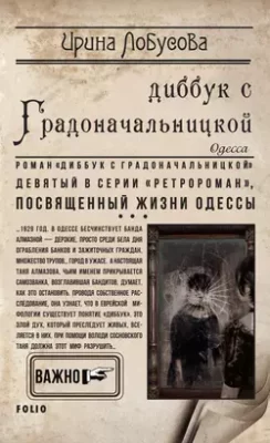 Скачать полную книгу Диббук с Градоначальницкой – Ирина Лобусова онлайн, полностью бесплатно