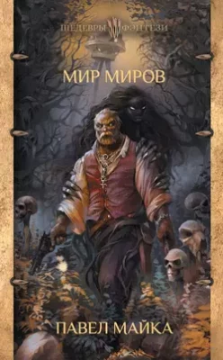 Скачать полную книгу Мир миров – Павел Майка онлайн, полностью бесплатно