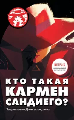 Скачать полную книгу Кто такая Кармен Сандиего? – онлайн, полностью бесплатно