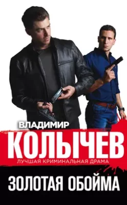 Скачать полную книгу Золотая обойма – Владимир Колычев онлайн, полностью бесплатно