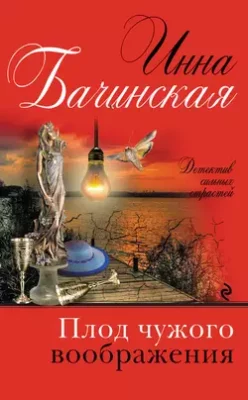 Скачать полную книгу Плод чужого воображения – Инна Бачинская онлайн, полностью бесплатно