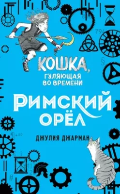 Скачать полную книгу Римский орёл – Джулия Джарман онлайн, полностью бесплатно