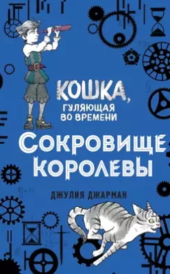 Скачать полную книгу Сокровище королевы – Джулия Джарман онлайн, полностью бесплатно