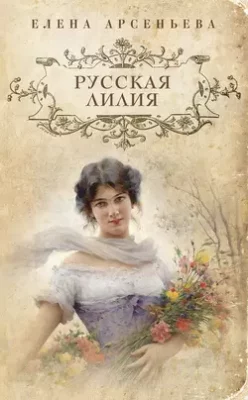 Скачать полную книгу Русская лилия – Елена Арсеньева онлайн, полностью бесплатно
