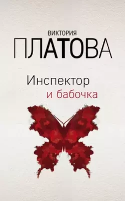 Скачать полную книгу Инспектор и бабочка – Виктория Платова онлайн, полностью бесплатно