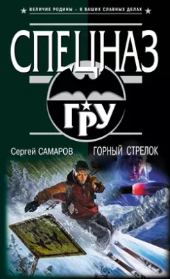 Скачать полную книгу Горный стрелок – Сергей Самаров онлайн, полностью бесплатно