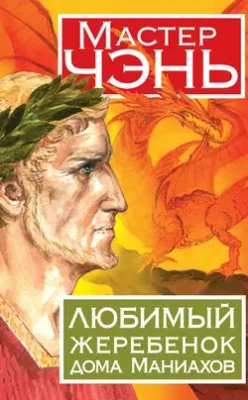 Скачать полную книгу Любимый жеребенок дома Маниахов – Мастер Чэнь онлайн, полностью бесплатно