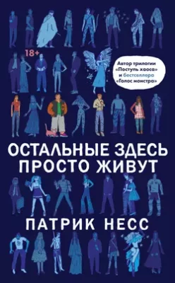 Скачать полную книгу Остальные здесь просто живут – Патрик Несс онлайн, полностью бесплатно