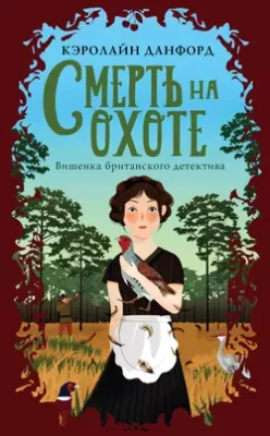Скачать полную книгу Смерть на охоте – Кэролайн Данфорд онлайн, полностью бесплатно